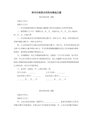 停车位出租通用合同模板(精选五篇合集).docx