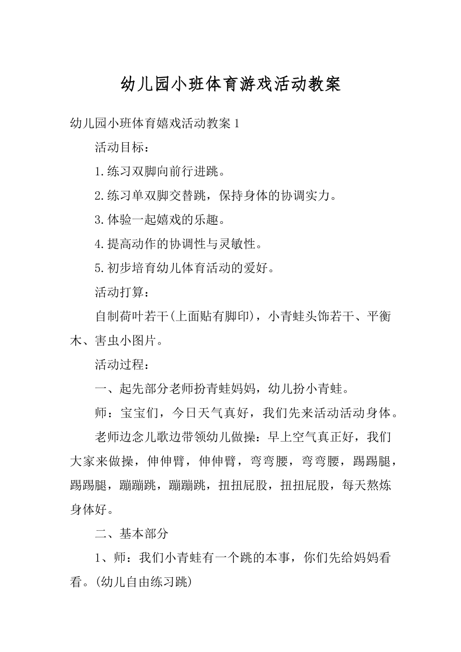 幼儿园小班体育游戏活动教案汇编.docx_第1页