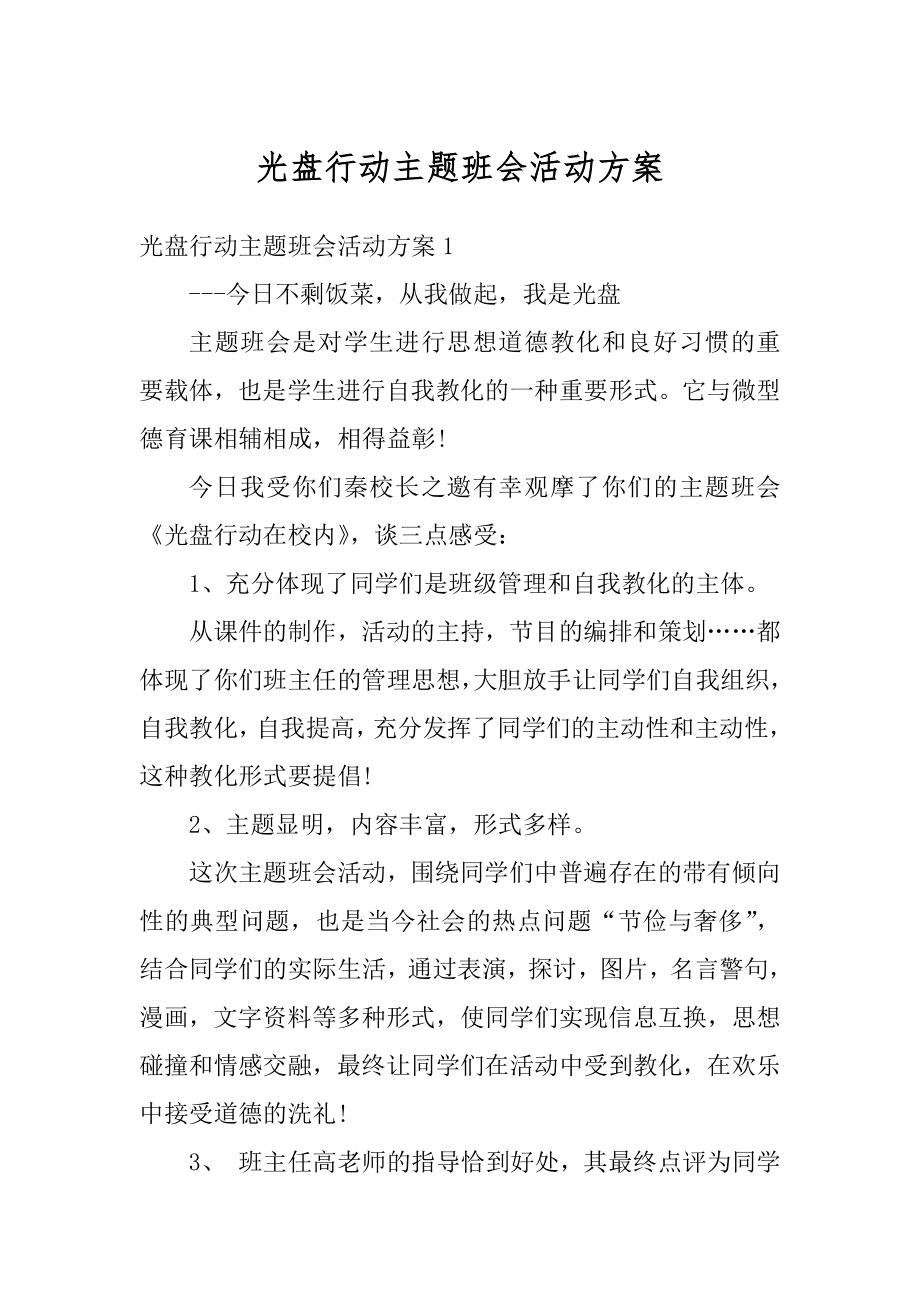 光盘行动主题班会活动方案汇总.docx_第1页