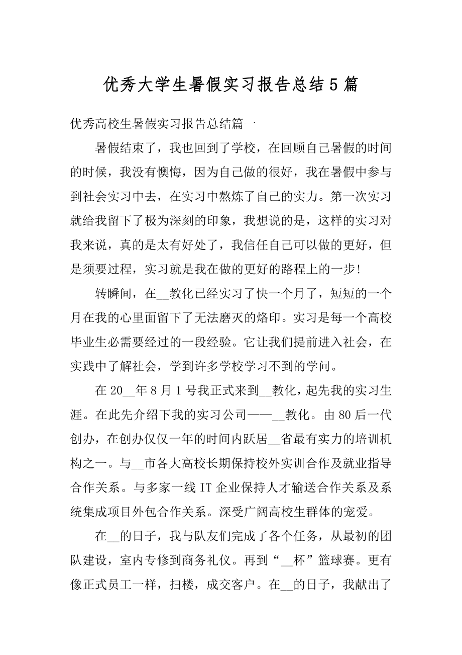 优秀大学生暑假实习报告总结5篇范文.docx_第1页