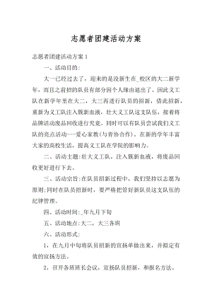 志愿者团建活动方案精编.docx