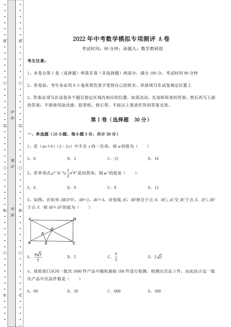 模拟真题：2022年中考数学模拟专项测评-A卷(含答案及详解).docx_第1页