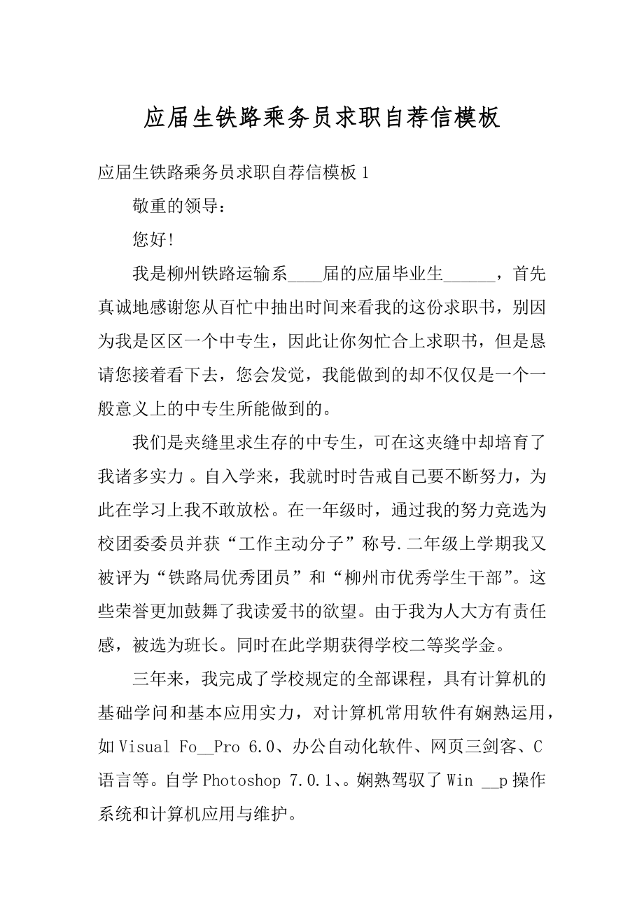 应届生铁路乘务员求职自荐信模板最新.docx_第1页