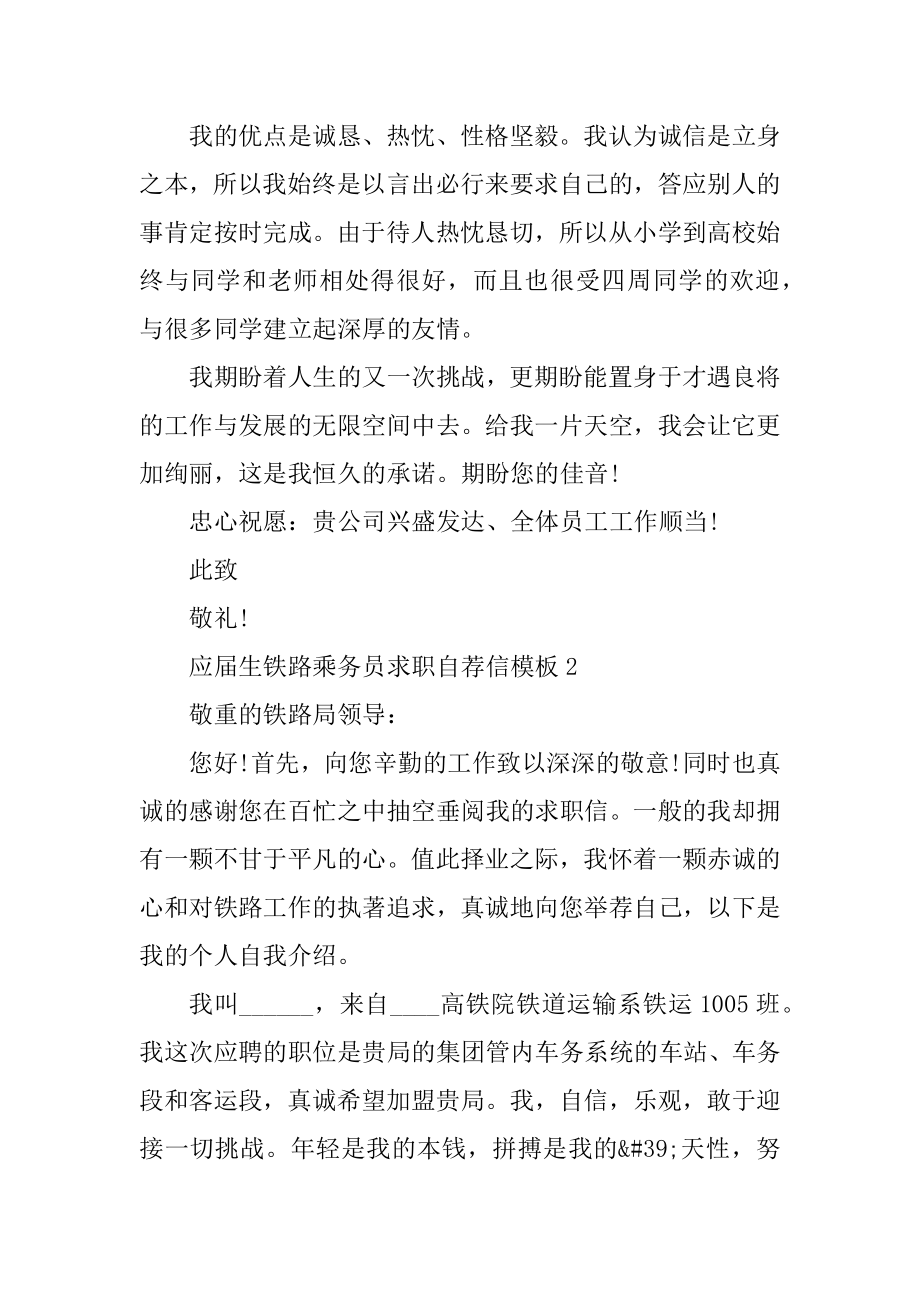 应届生铁路乘务员求职自荐信模板最新.docx_第2页