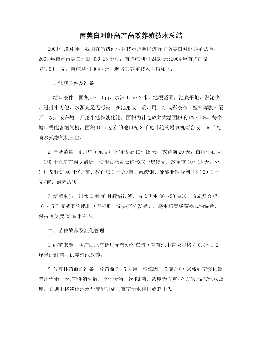 南美白对虾高产高效养殖技术总结.docx_第1页