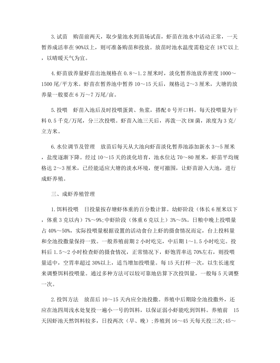 南美白对虾高产高效养殖技术总结.docx_第2页