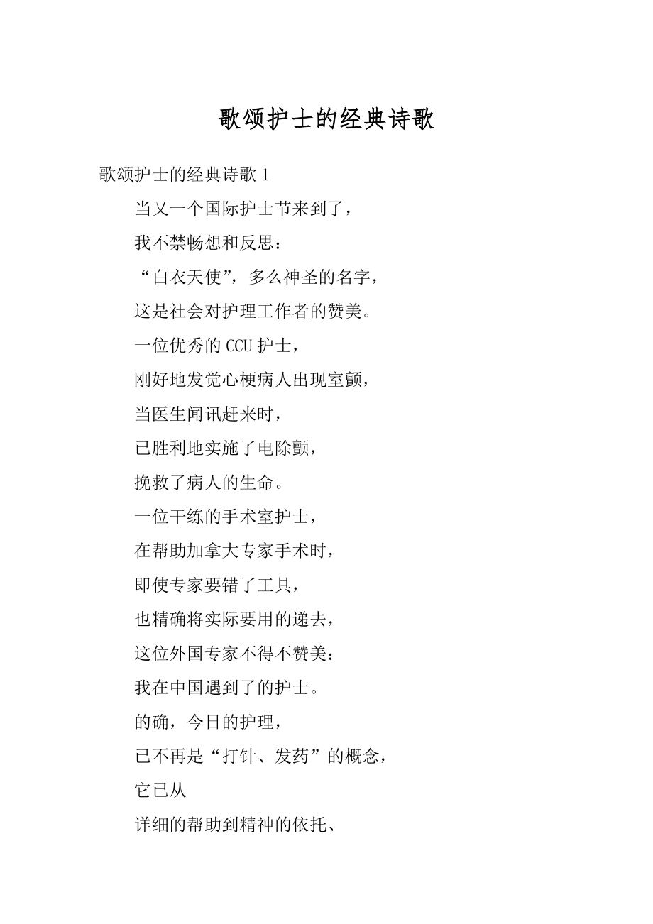 歌颂护士的经典诗歌精选.docx_第1页