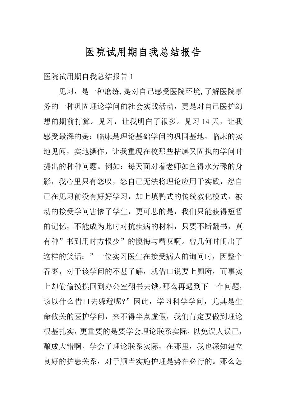 医院试用期自我总结报告精选.docx_第1页