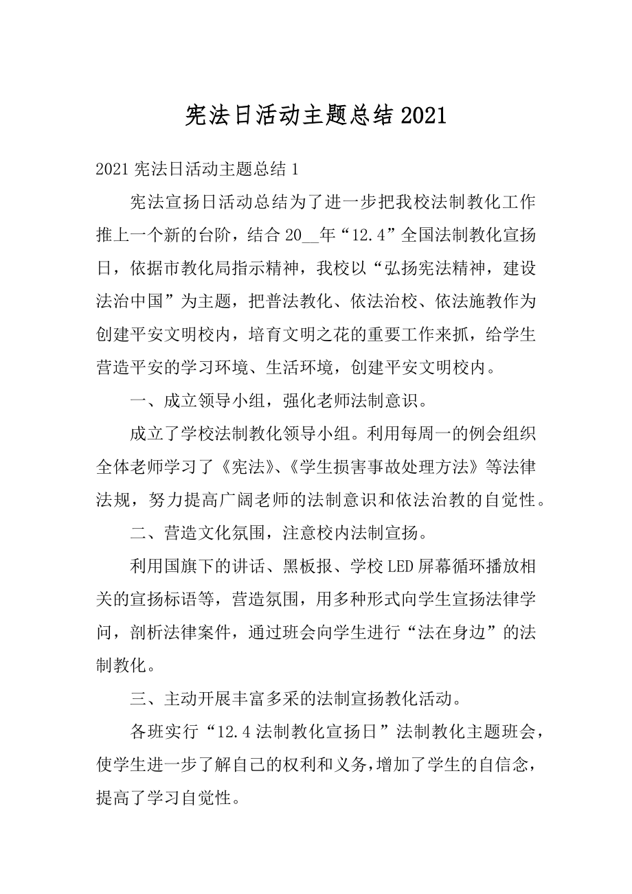 宪法日活动主题总结最新.docx_第1页