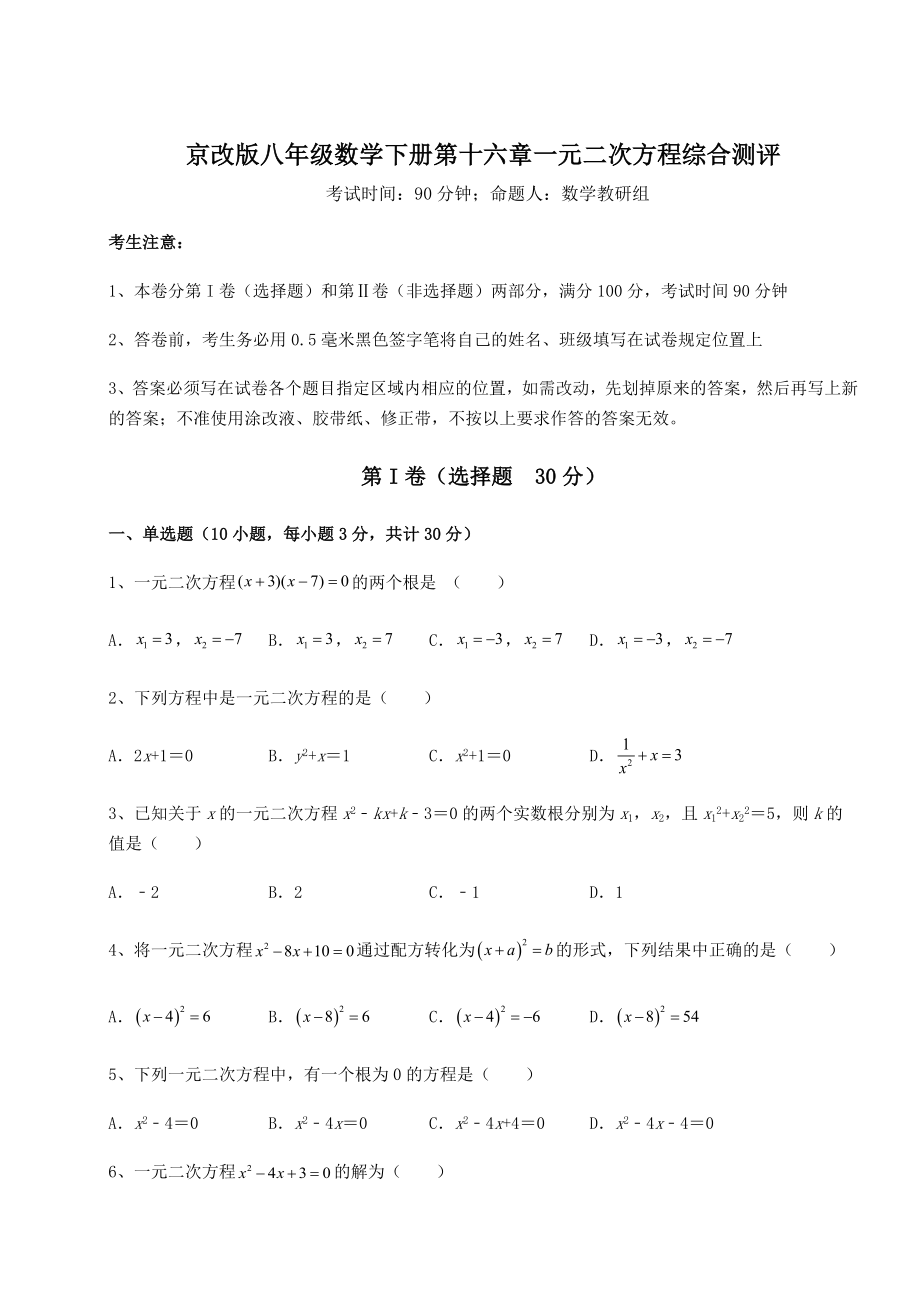 难点详解京改版八年级数学下册第十六章一元二次方程综合测评试卷(含答案详解).docx_第1页