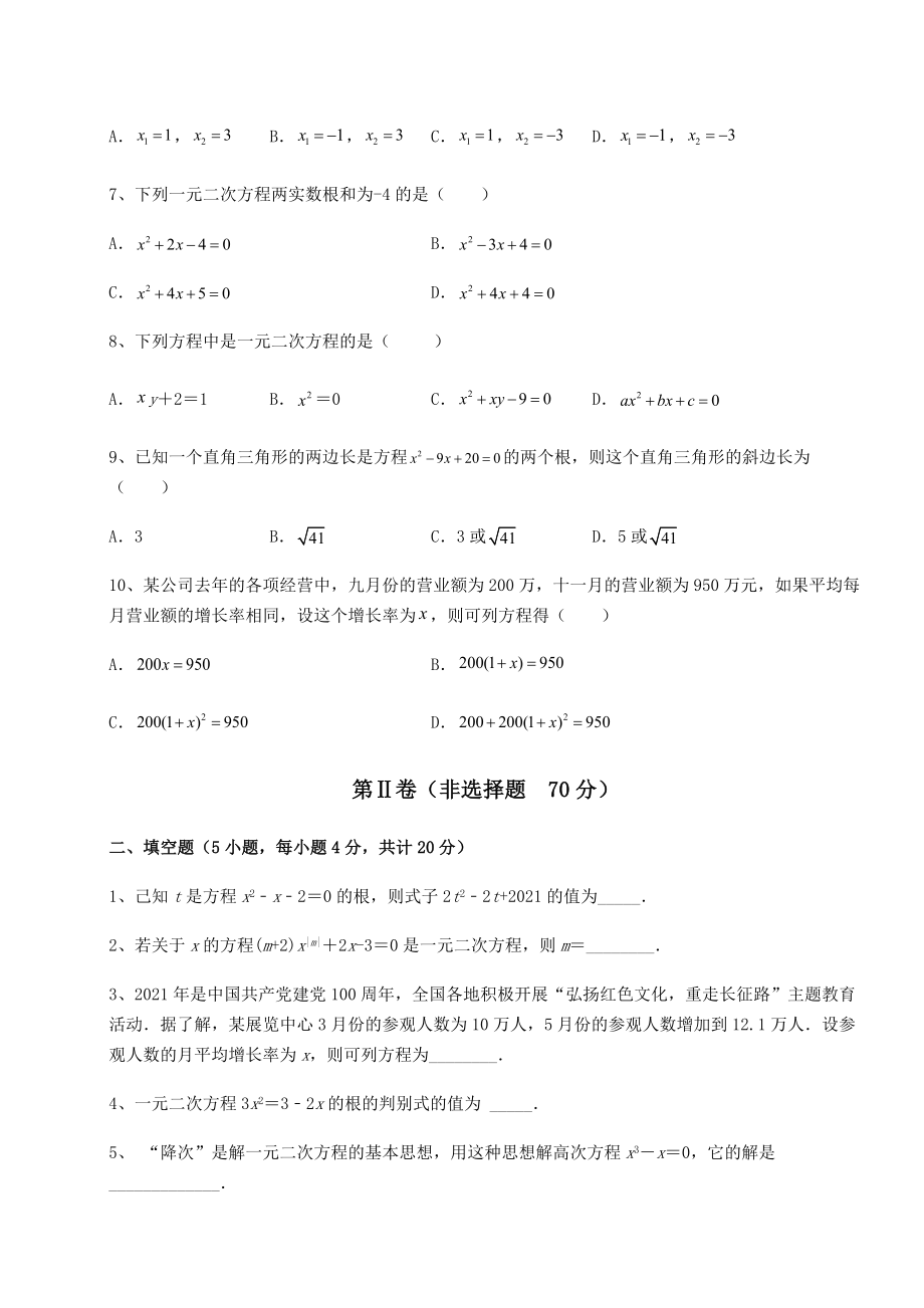 难点详解京改版八年级数学下册第十六章一元二次方程综合测评试卷(含答案详解).docx_第2页