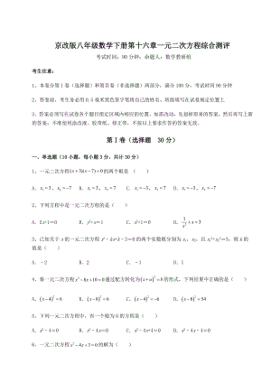 难点详解京改版八年级数学下册第十六章一元二次方程综合测评试卷(含答案详解).docx