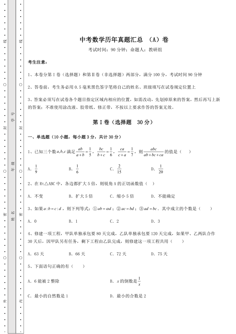 中考强化练习中考数学历年真题汇总-(A)卷(含答案及解析).docx_第1页