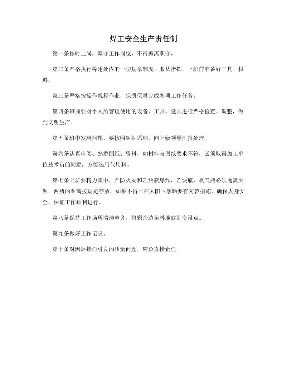 焊工安全生产责任制.docx_第1页