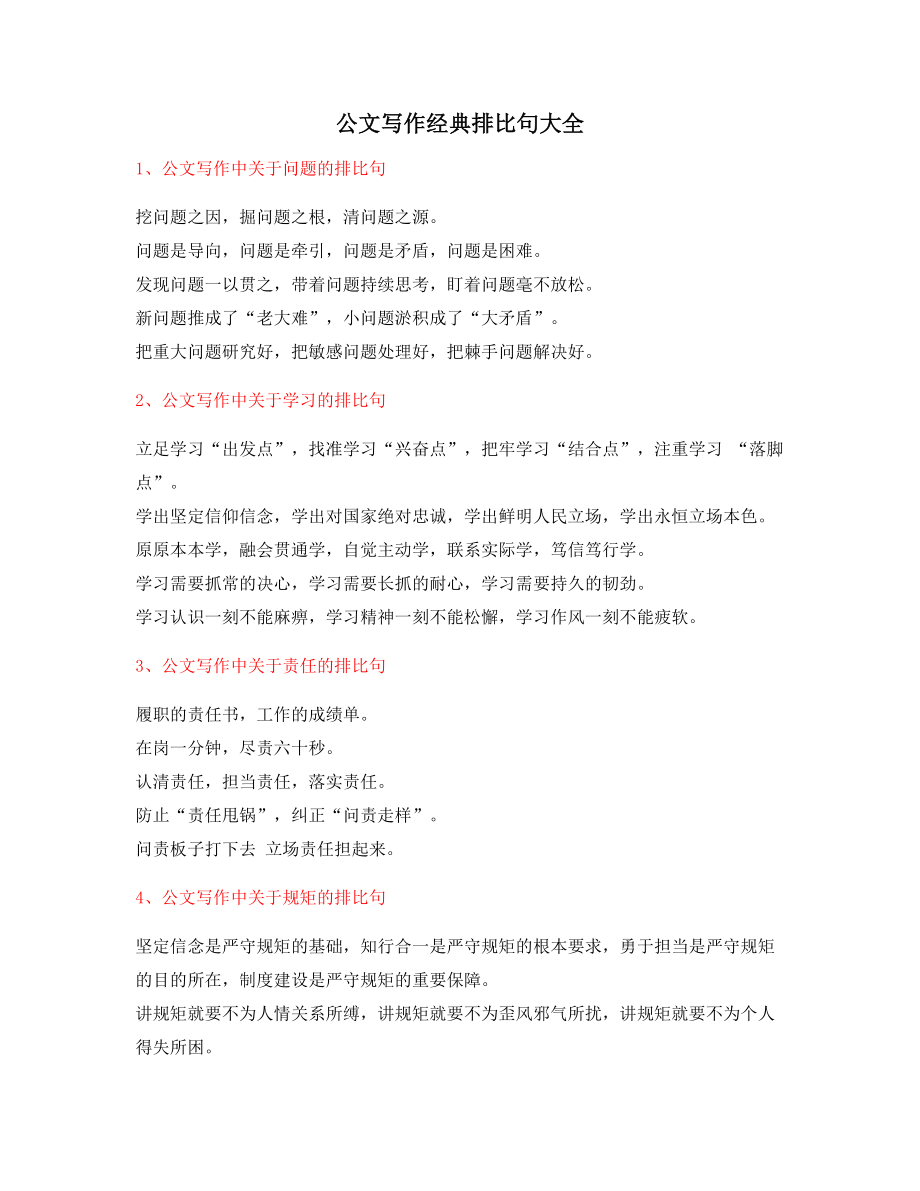 【公文名句】公文写作排比句式套话实用金句排比句合集.docx_第1页