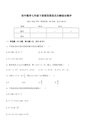 2022年最新浙教版初中数学七年级下册第四章因式分解综合测评试题(含详细解析).docx