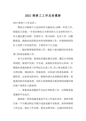 2021维修工工作总结最新汇总.docx