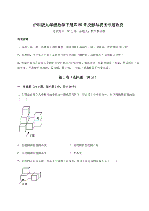 精品试题沪科版九年级数学下册第25章投影与视图专题攻克试题(无超纲).docx