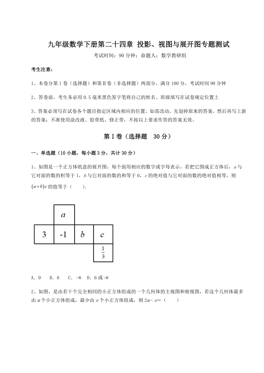 基础强化京改版九年级数学下册第二十四章-投影、视图与展开图专题测试试题(无超纲).docx_第1页