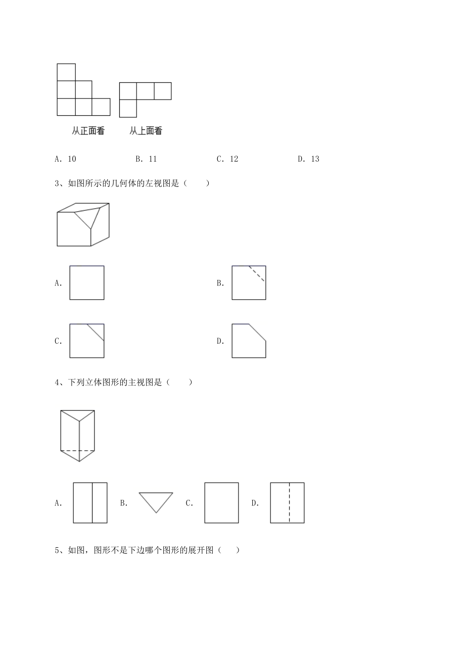 基础强化京改版九年级数学下册第二十四章-投影、视图与展开图专题测试试题(无超纲).docx_第2页