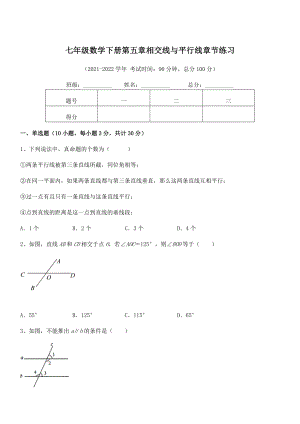 精品解析：2022年最新人教版七年级数学下册第五章相交线与平行线章节练习试卷(名师精选).docx