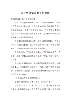 3分钟面试自我介绍简短优质.docx