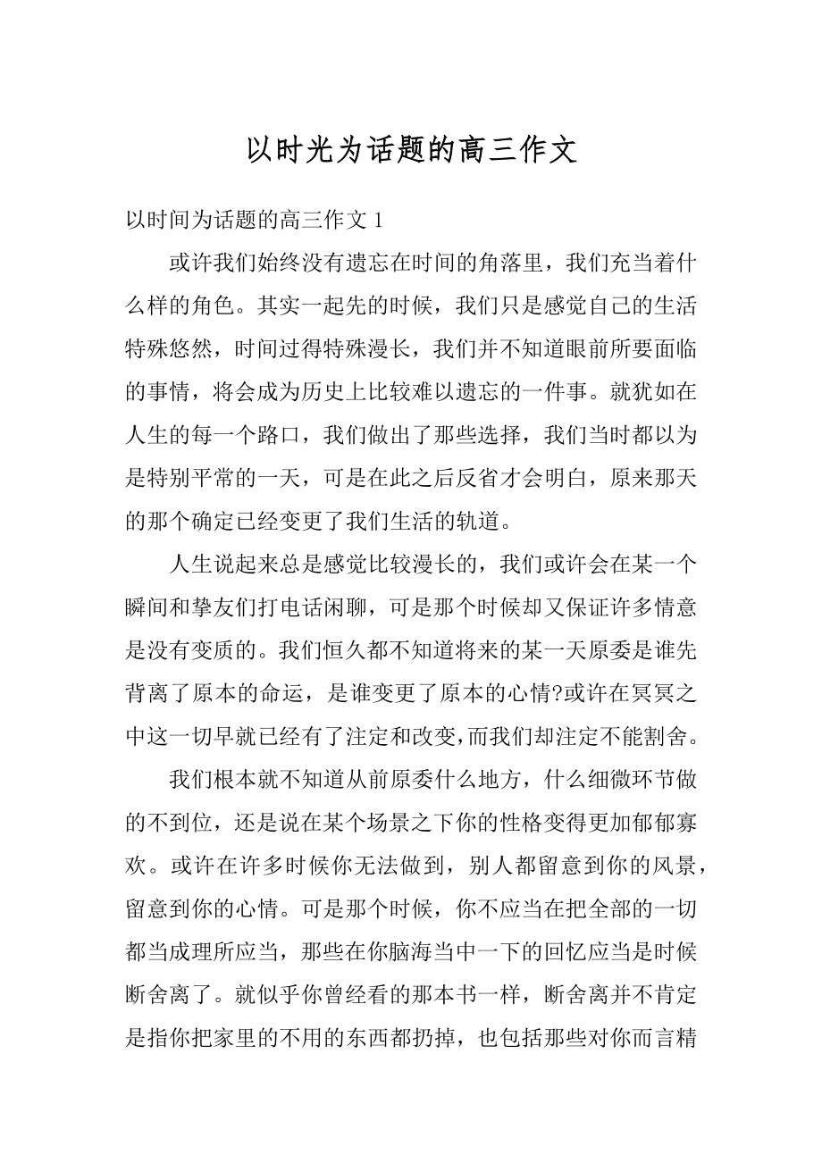 以时光为话题的高三作文范例.docx_第1页