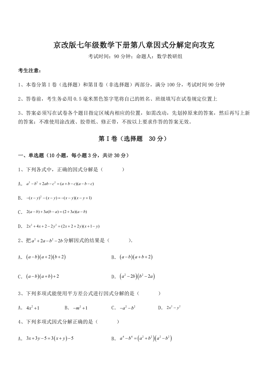 京改版七年级数学下册第八章因式分解定向攻克试题(含答案及详细解析).docx_第1页