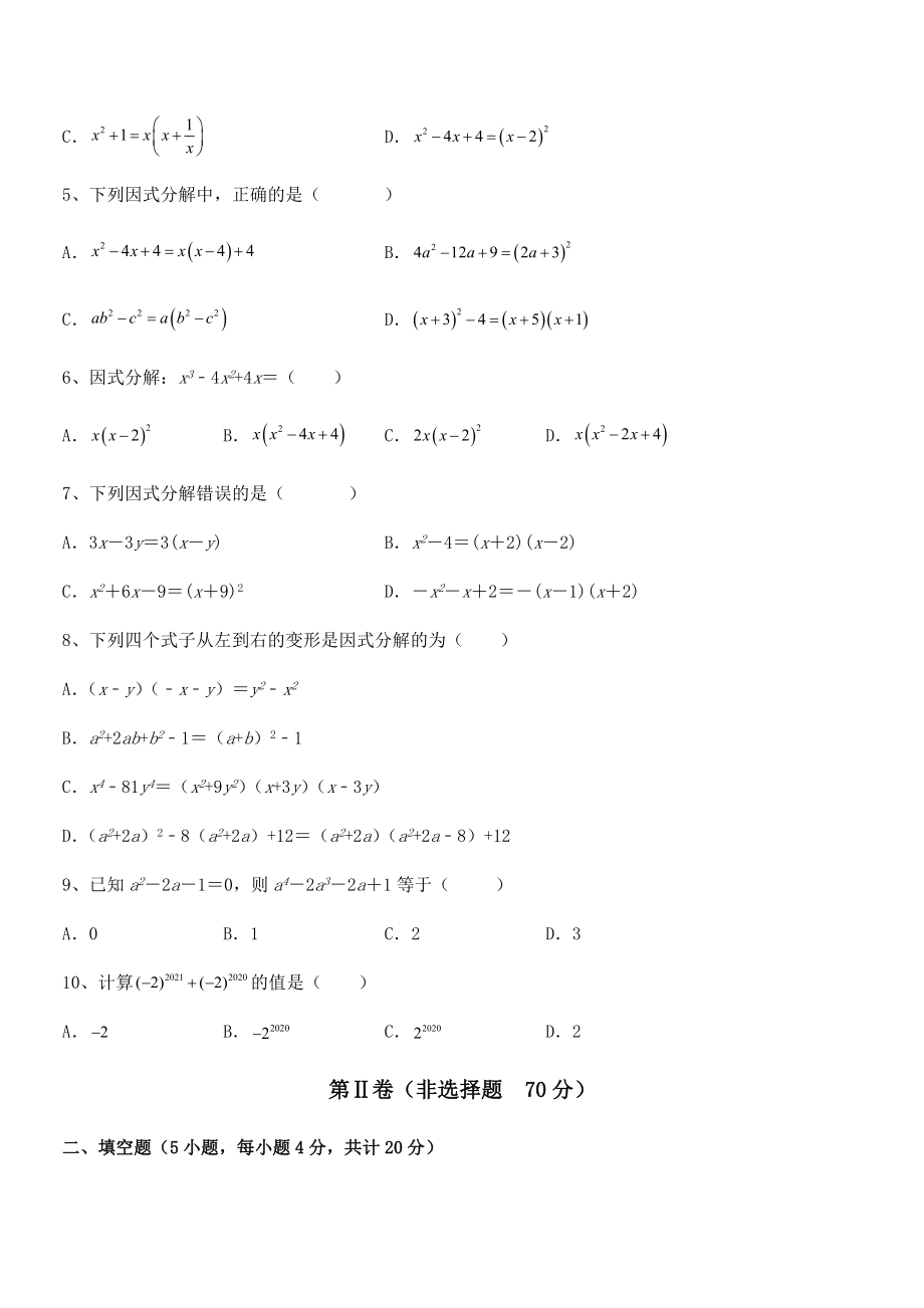 京改版七年级数学下册第八章因式分解定向攻克试题(含答案及详细解析).docx_第2页