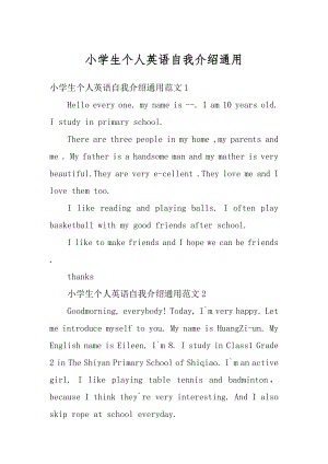 小学生个人英语自我介绍通用例文.docx