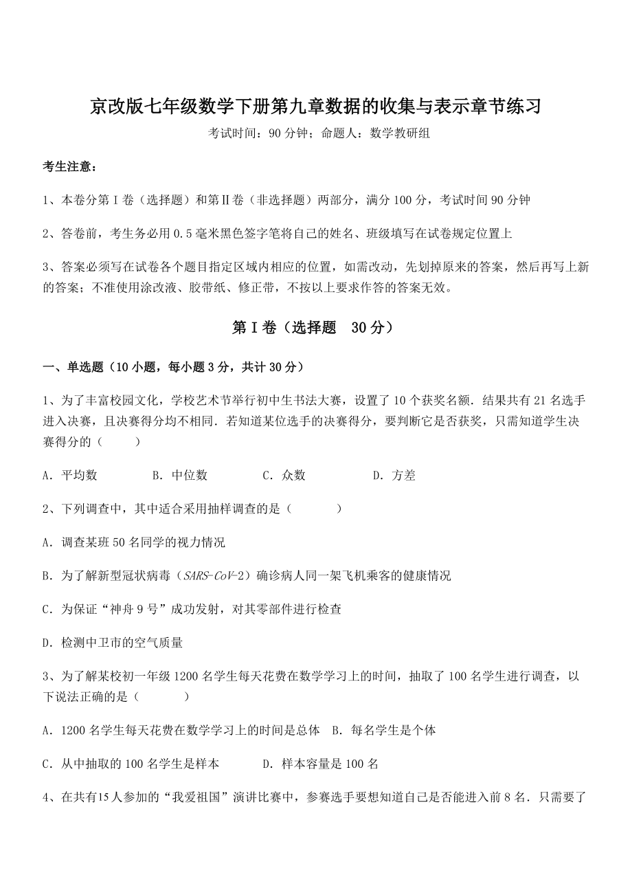 京改版七年级数学下册第九章数据的收集与表示章节练习试卷(含答案详解).docx_第1页