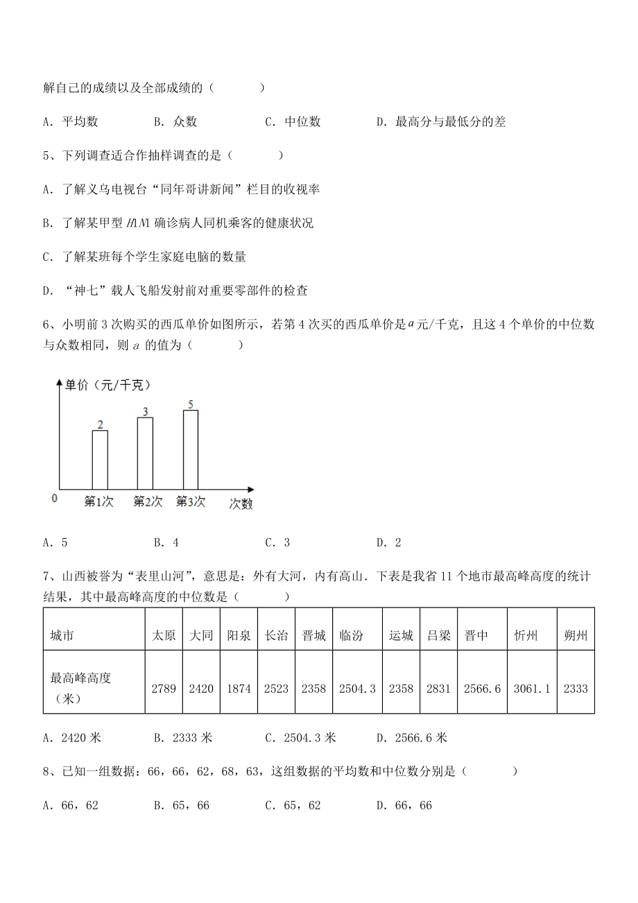 京改版七年级数学下册第九章数据的收集与表示章节练习试卷(含答案详解).docx_第2页