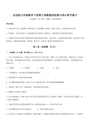 京改版七年级数学下册第九章数据的收集与表示章节练习试卷(含答案详解).docx