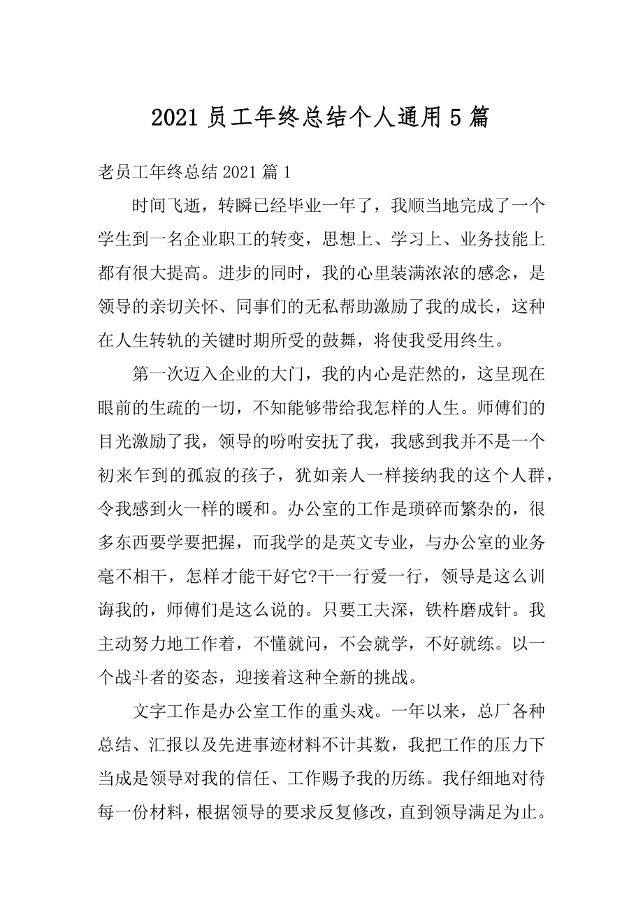 2021员工年终总结个人通用5篇精编.docx_第1页