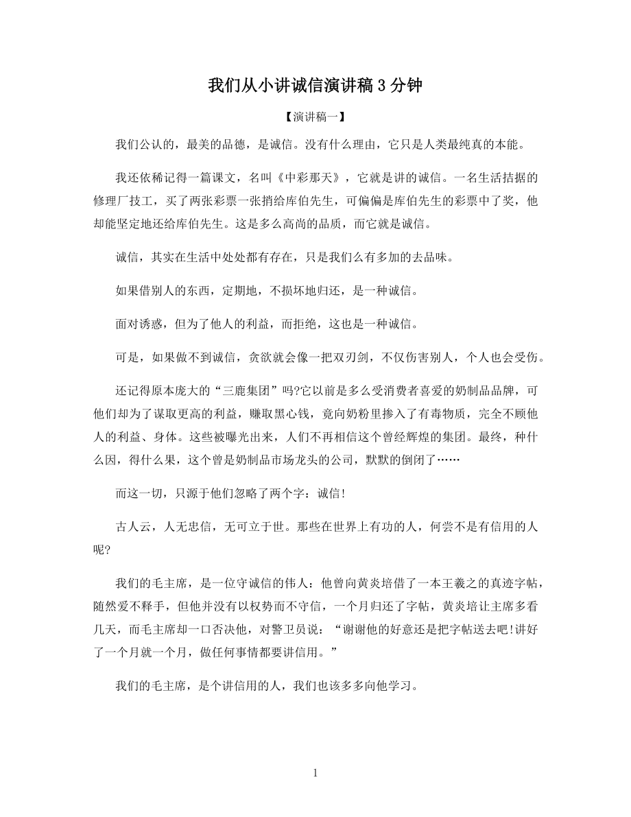 我们从小讲诚信演讲稿3分钟.docx_第1页