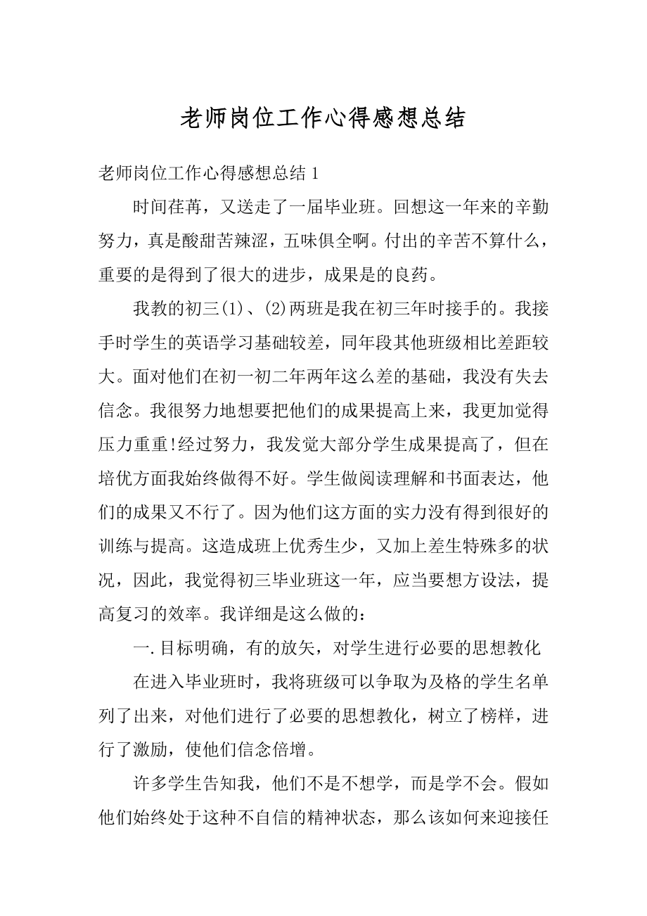 老师岗位工作心得感想总结最新.docx_第1页