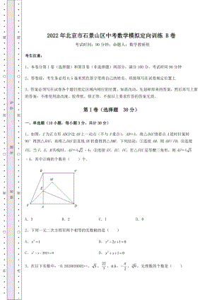 模拟测评：2022年北京市石景山区中考数学模拟定向训练-B卷(含答案及解析).docx