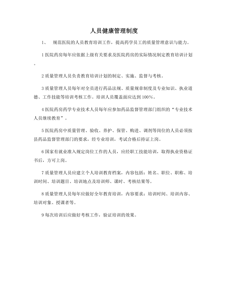 人员健康管理制度.docx_第1页