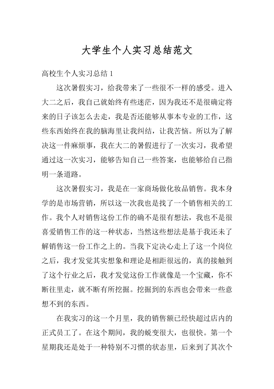 大学生个人实习总结范文汇编.docx_第1页