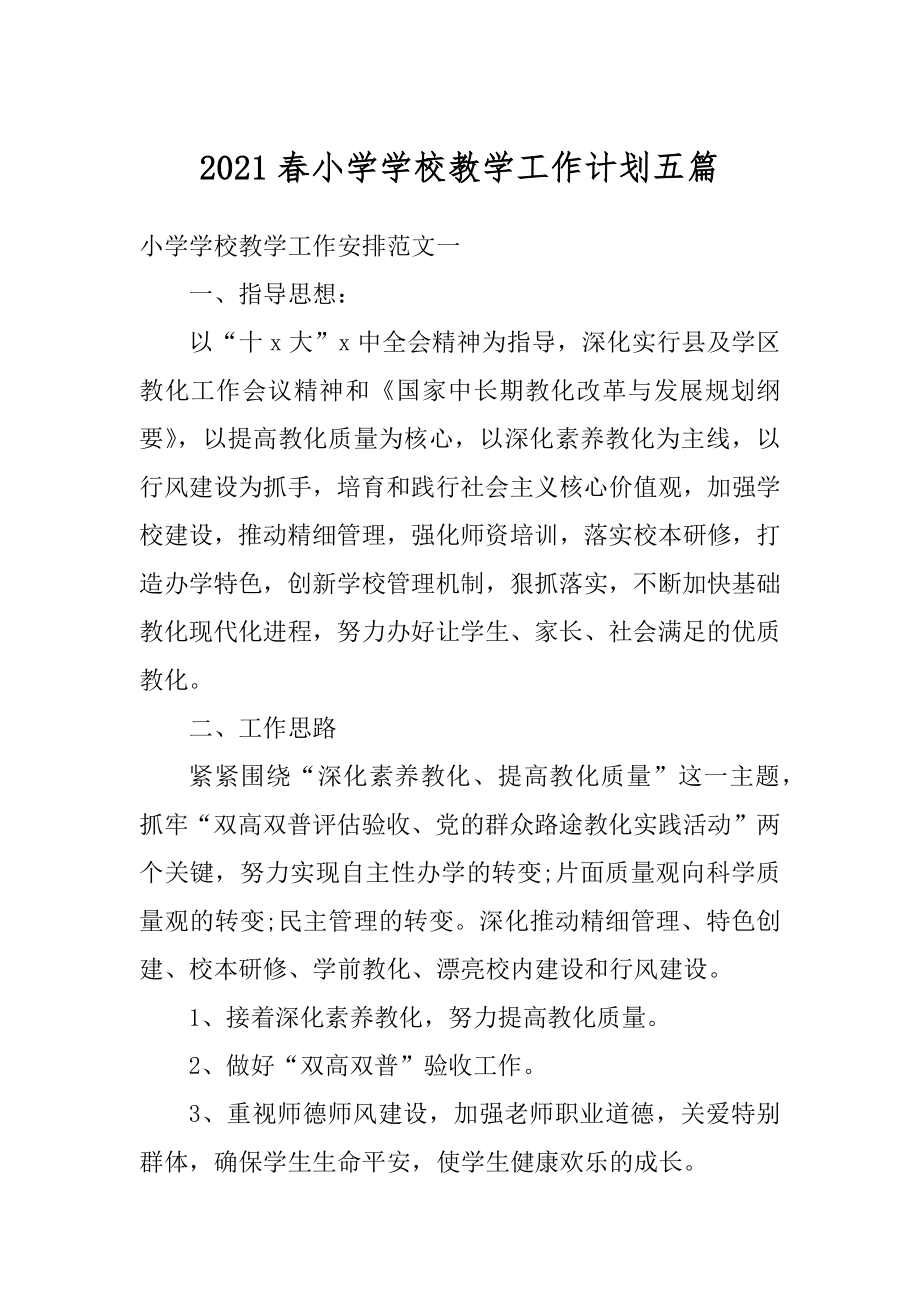 2021春小学学校教学工作计划五篇范文.docx_第1页