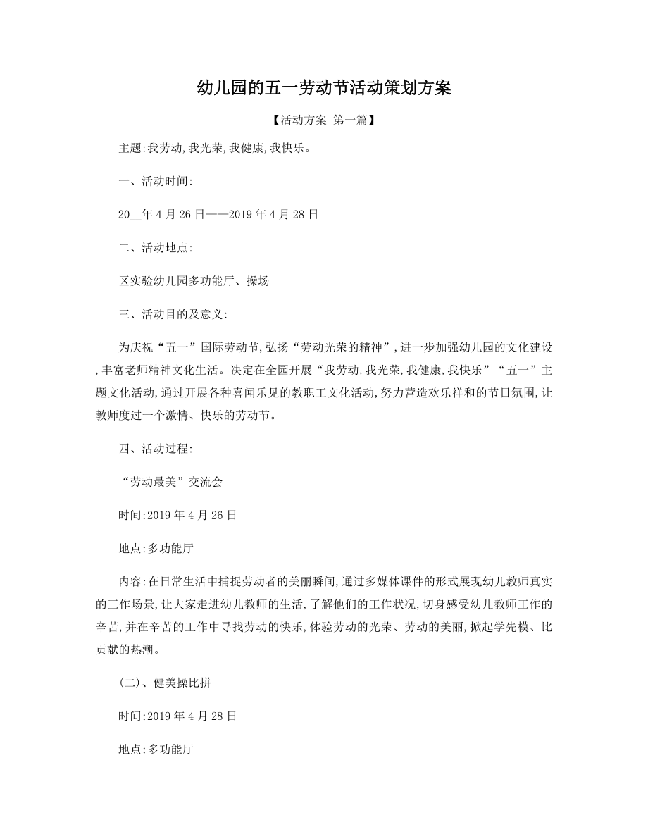 幼儿园的五一劳动节活动策划方案精选.docx_第1页