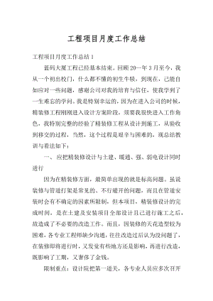 工程项目月度工作总结最新.docx