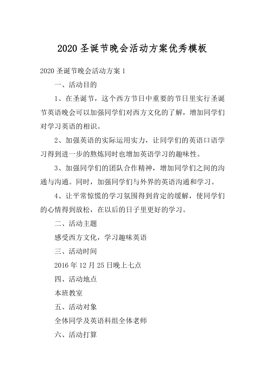 2020圣诞节晚会活动方案优秀模板精编.docx_第1页