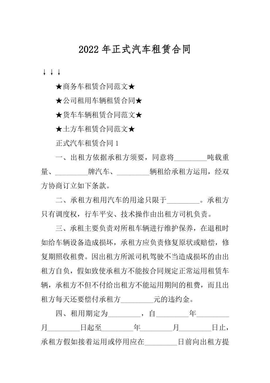 2022年正式汽车租赁合同范本.docx_第1页