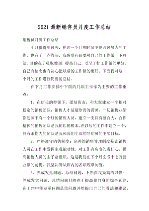 2021最新销售员月度工作总结汇编.docx