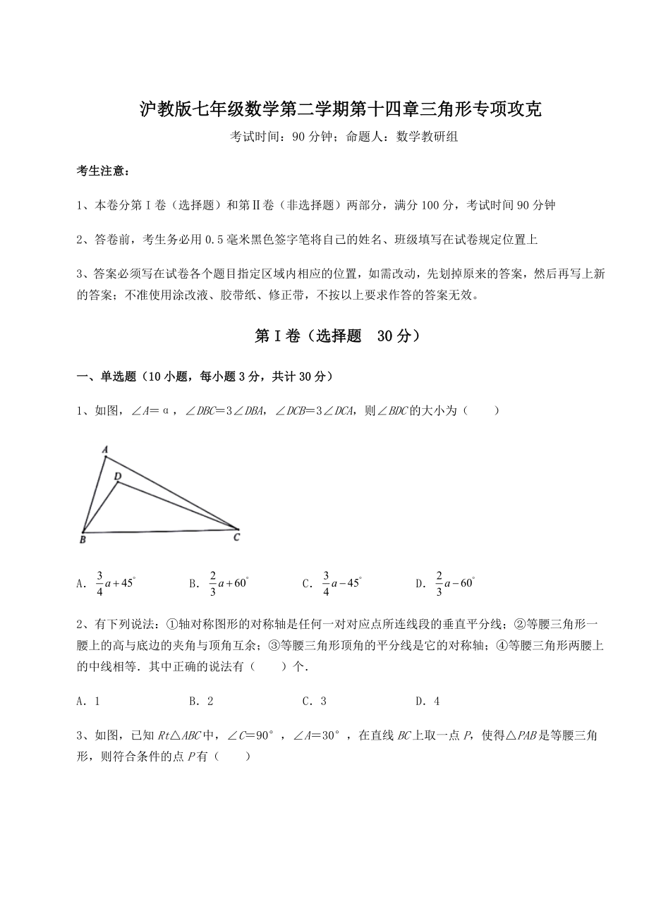 2022年最新强化训练沪教版七年级数学第二学期第十四章三角形专项攻克试题(含答案及详细解析).docx_第1页