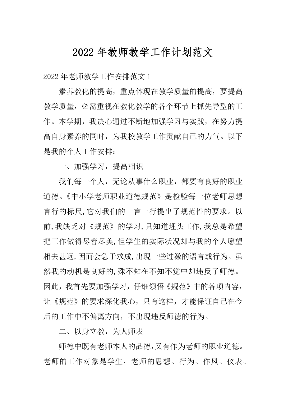 2022年教师教学工作计划范文精编.docx_第1页