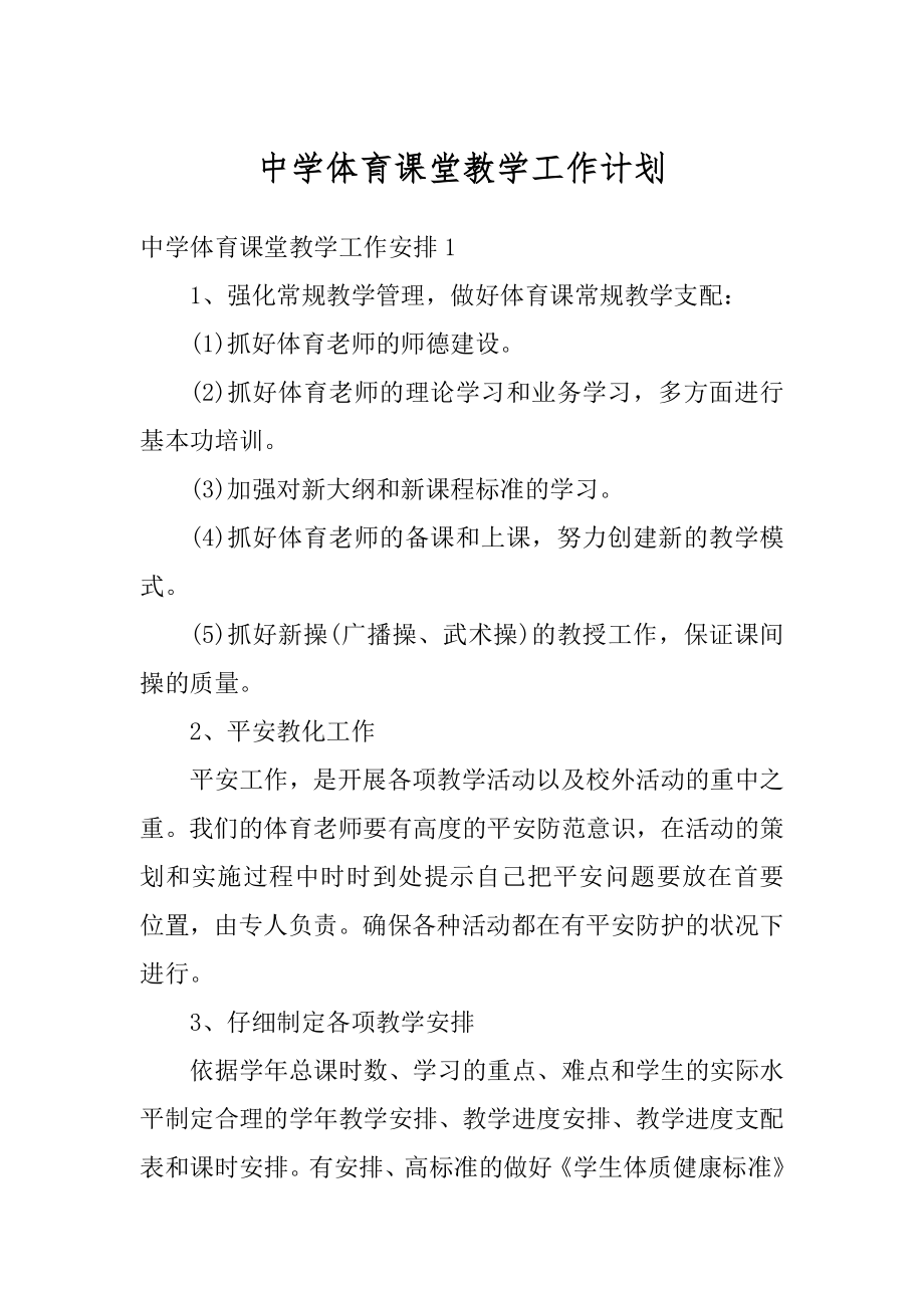 中学体育课堂教学工作计划汇编.docx_第1页