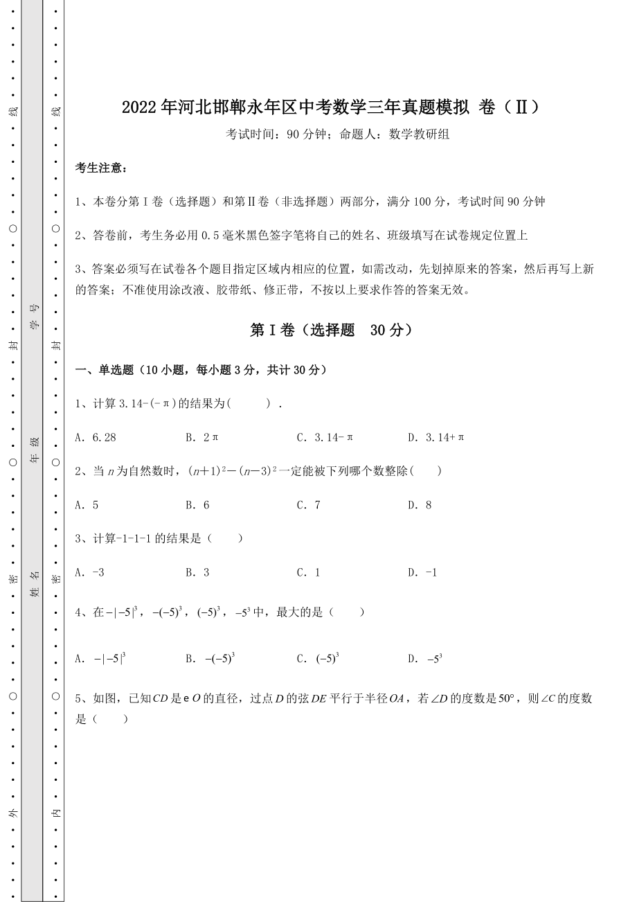 备考特训2022年河北邯郸永年区中考数学三年真题模拟-卷(Ⅱ)(含答案解析).docx_第1页