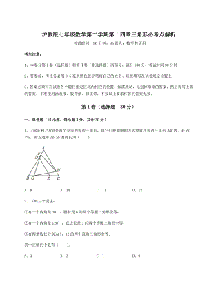 难点解析沪教版七年级数学第二学期第十四章三角形必考点解析试卷(含答案详解).docx